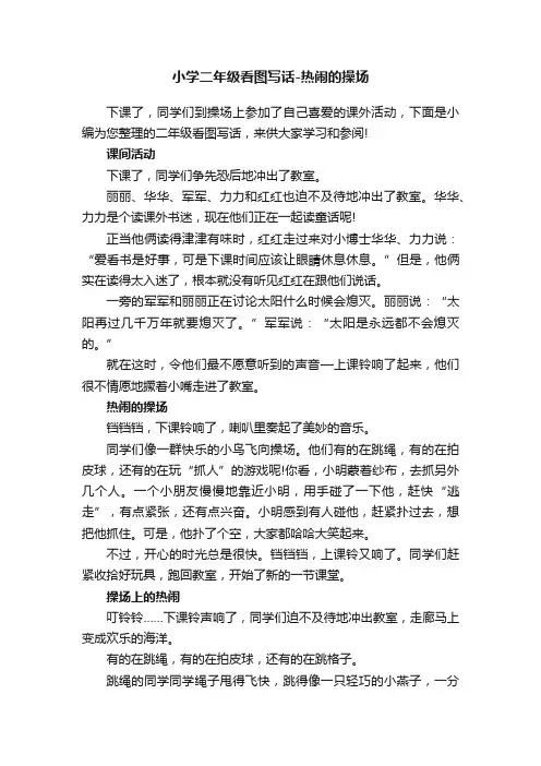 小学二年级看图写话-热闹的操场