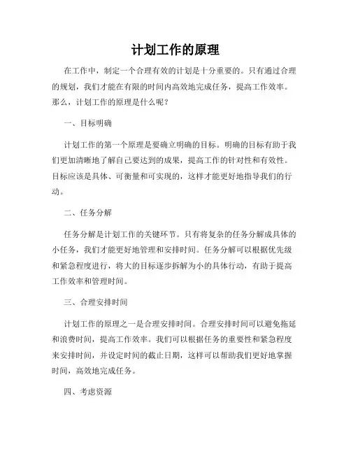 计划工作的原理