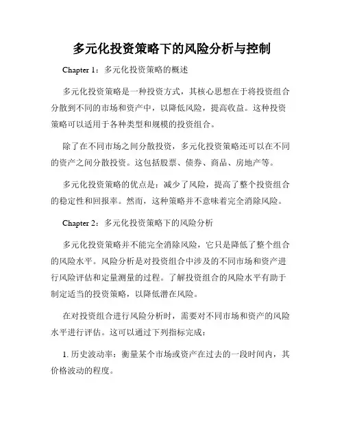 多元化投资策略下的风险分析与控制