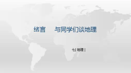绪言 与同学们谈地理 课件人教版七年级地理上册