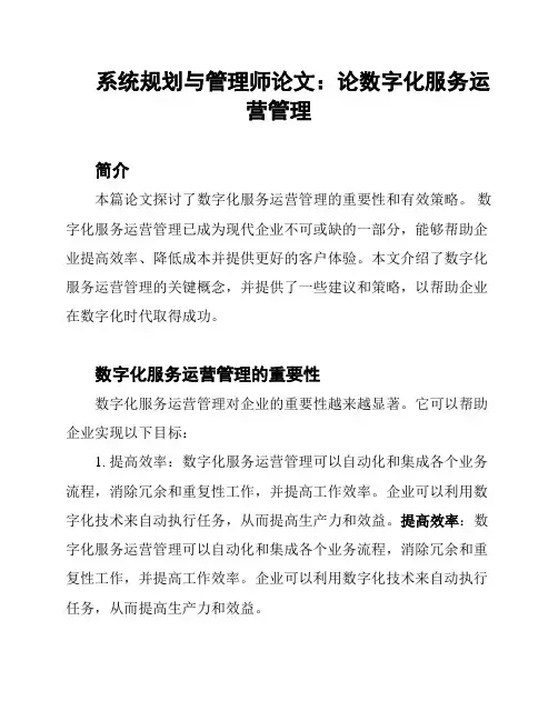 系统规划与管理师论文：论数字化服务运营管理