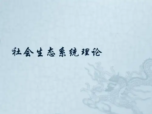 社会生态系统理论