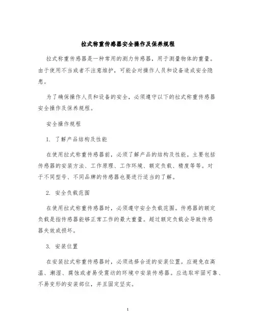 拉式称重传感器安全操作及保养规程