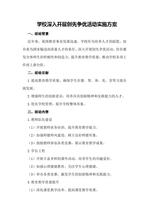 学校深入开展创先争优活动实施方案