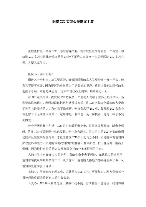 医院ICU实习心得范文5篇