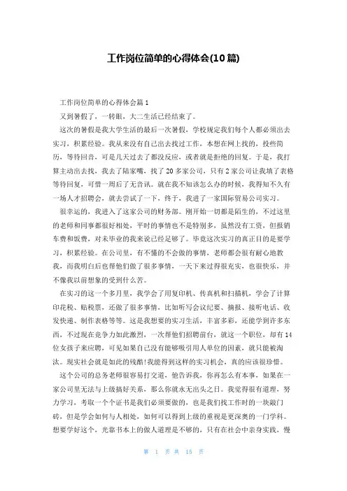 工作岗位简单的心得体会(10篇)