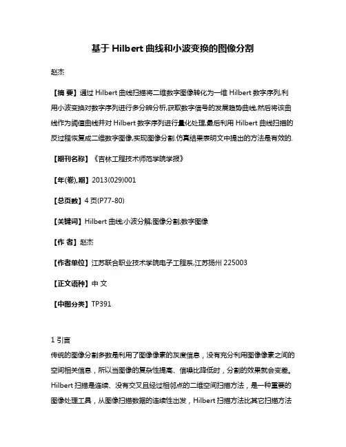 基于Hilbert曲线和小波变换的图像分割
