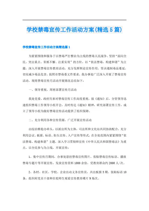 学校禁毒宣传工作活动方案(精选5篇)