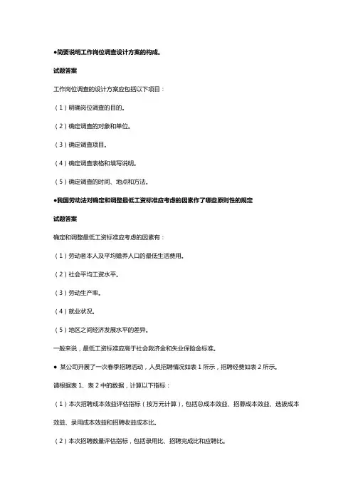 年月人力资源管理师三级专业技能真题及答案