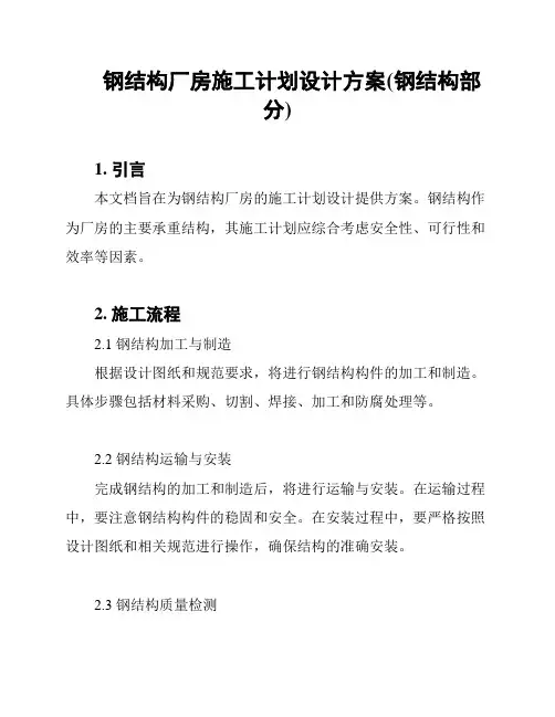 钢结构厂房施工计划设计方案(钢结构部分)
