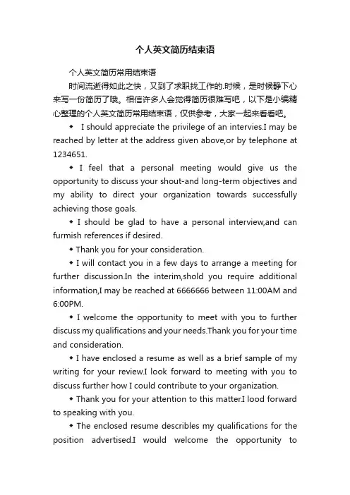 个人英文简历结束语