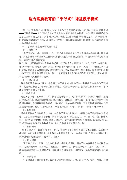适合素质教育的“学导式”课堂教学模式