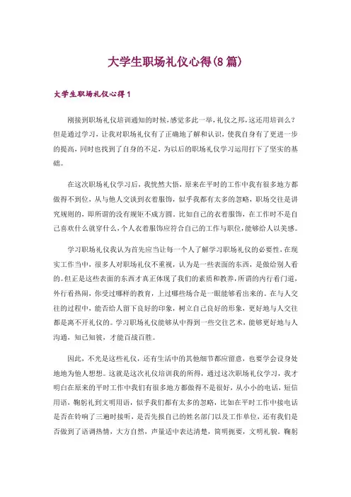 大学生职场礼仪心得(8篇)