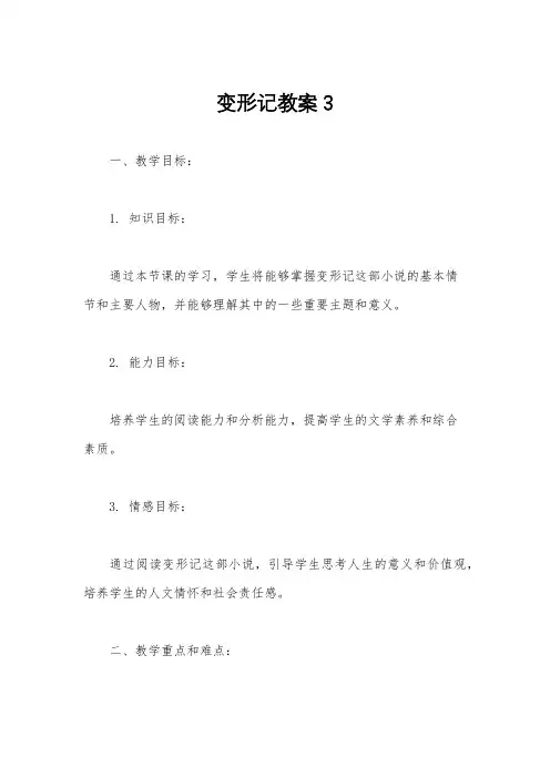 变形记教案3