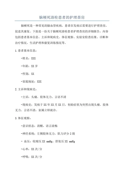 脑梗死溶栓患者的护理查房