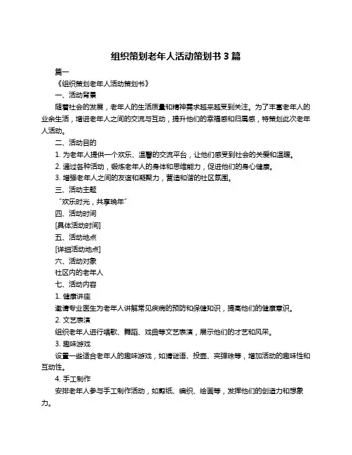 组织策划老年人活动策划书3篇