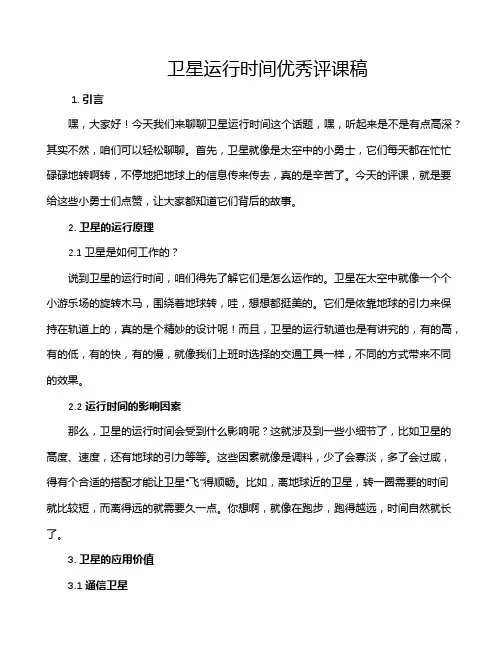 卫星运行时间优秀评课稿