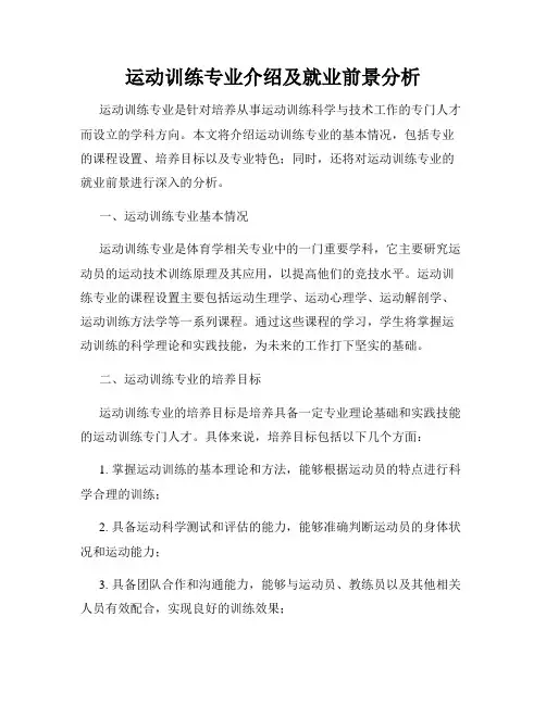 运动训练专业介绍及就业前景分析