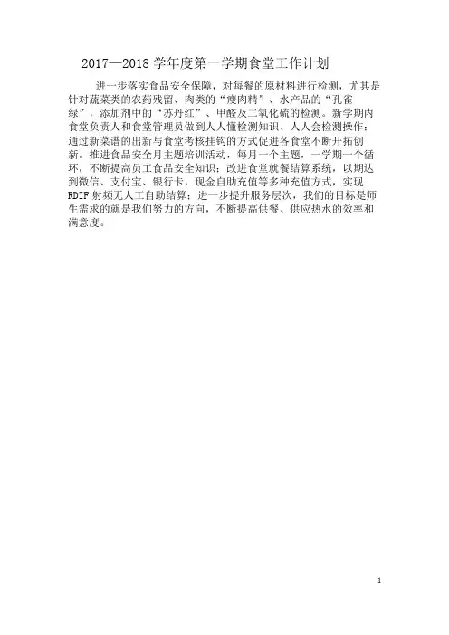 2017--2018学年度第一学期食堂工作计划