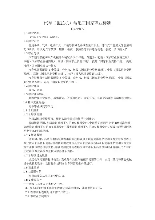 汽车(拖拉机)装配工国家职业标准-041201