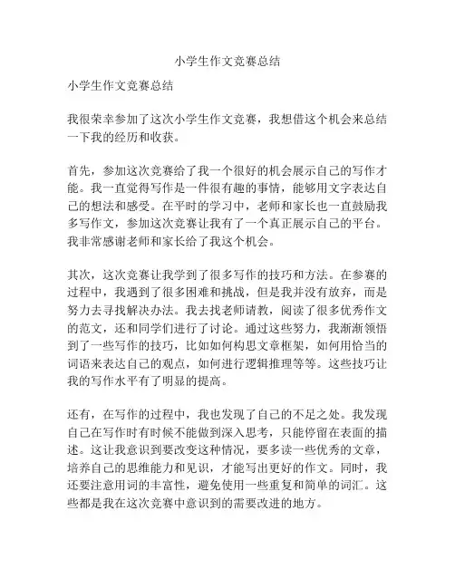 小学生作文竞赛总结
