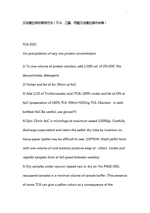 沉淀蛋白质的通用方法(TCA,乙醇,丙酮沉淀蛋白操作技巧步骤)