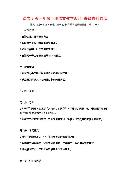 语文S版一年级下册语文教学设计寄给青蛙的信2篇