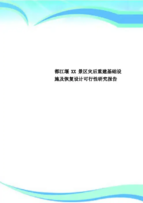 都江堰XX景区灾后重建基础设施及恢复设计可行性研究报告