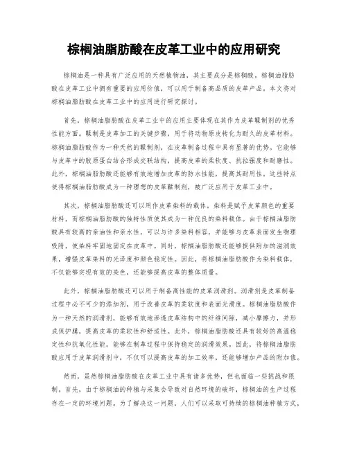 棕榈油脂肪酸在皮革工业中的应用研究