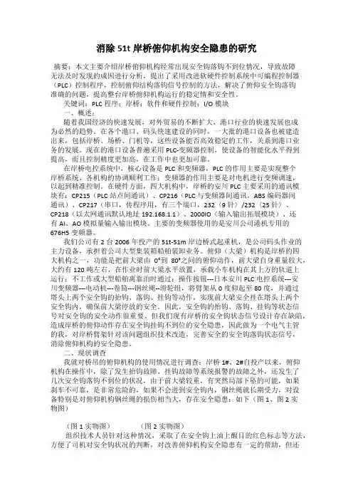 消除51t岸桥俯仰机构安全隐患的研究