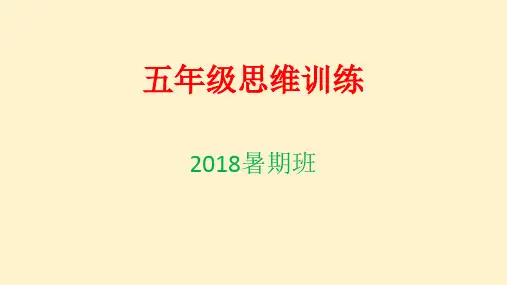 五年级思维训练