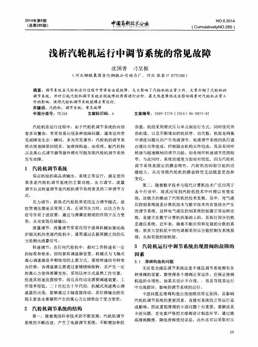浅析汽轮机运行中调节系统的常见故障