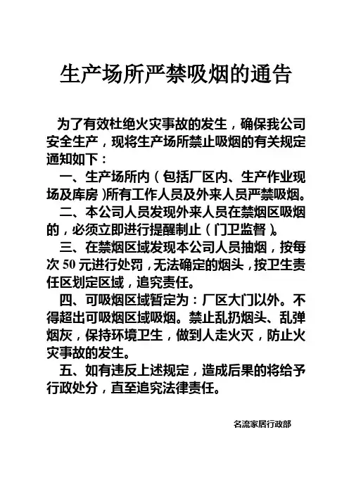 关于生产场所禁止吸烟的通知
