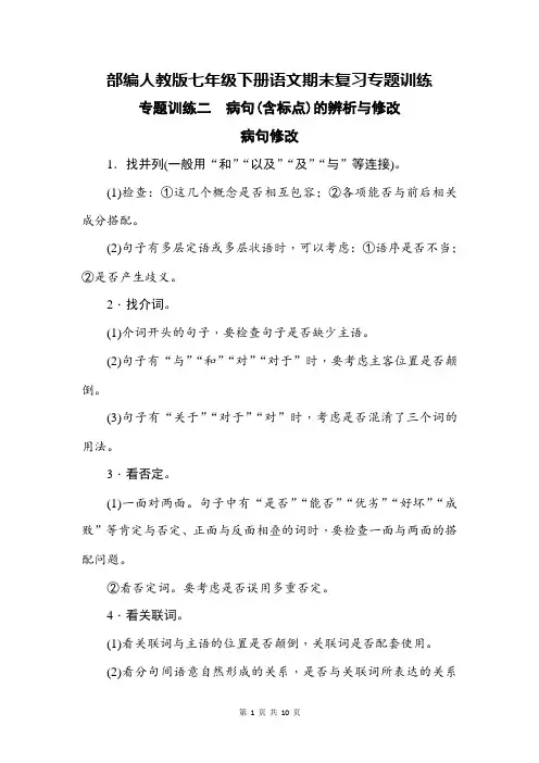 部编人教版七年级下册语文期末复习专题训练二 病句(含标点)的辨析与修改(含答案)