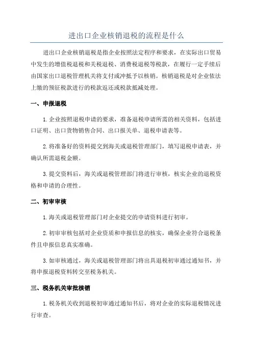 进出口企业核销退税的流程是什么