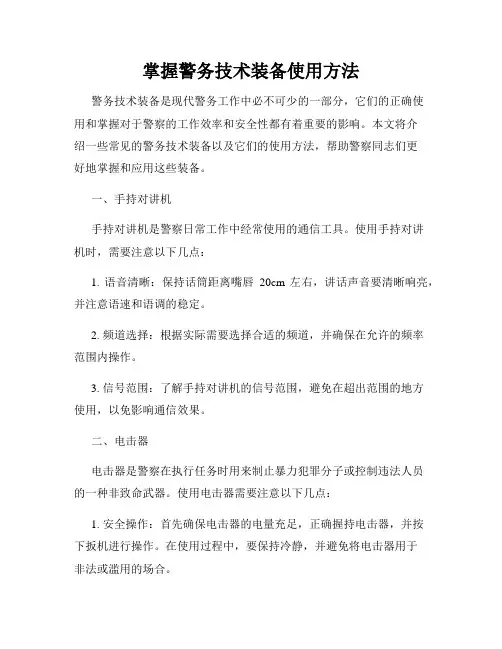 掌握警务技术装备使用方法