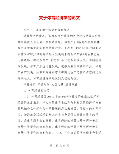 关于体育经济学的论文