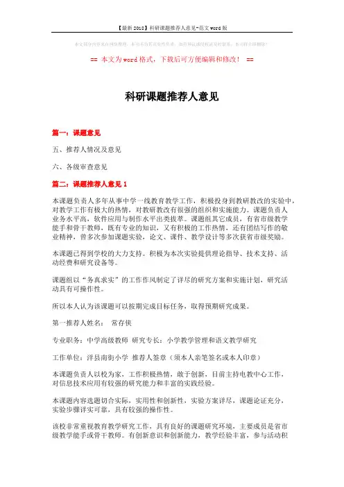 【最新2018】科研课题推荐人意见-范文word版 (4页)