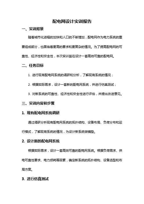 配电网设计实训报告