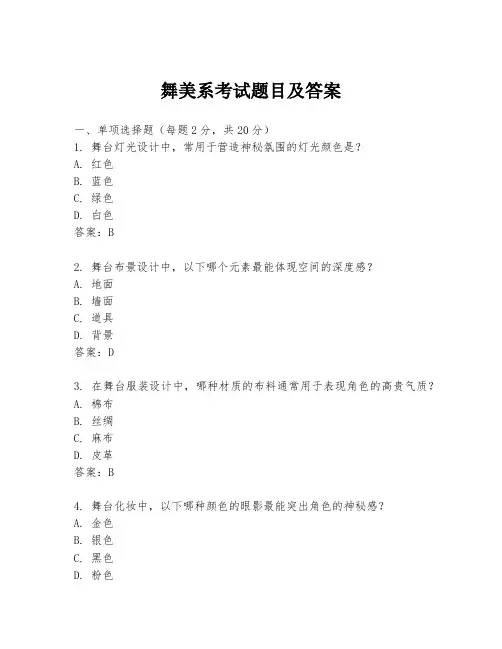 舞美系考试题目及答案