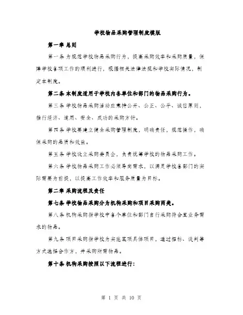 学校物品采购管理制度模版（三篇）