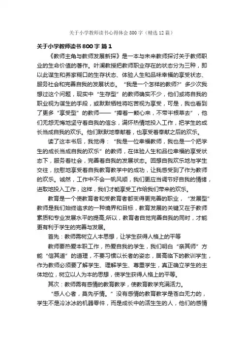关于小学教师读书心得体会800字（精选12篇）