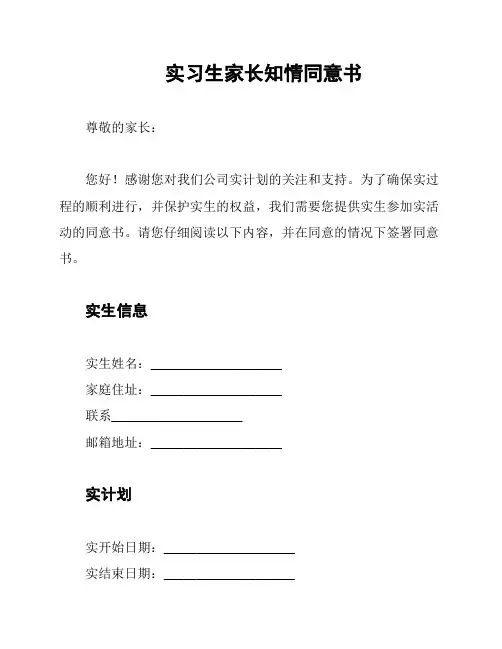 实习生家长知情同意书