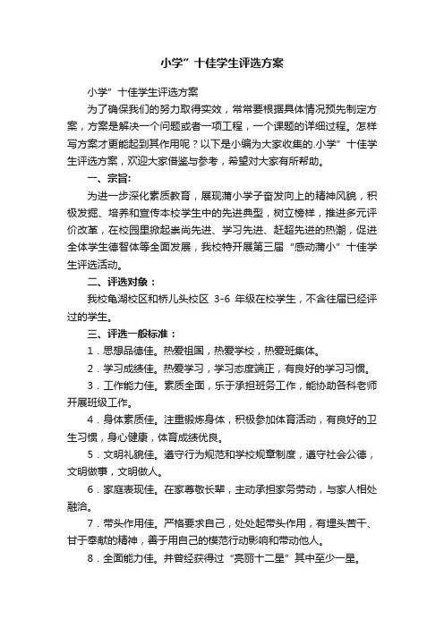 小学”十佳学生评选方案
