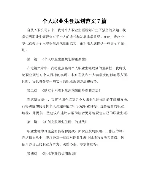 个人职业生涯规划范文7篇