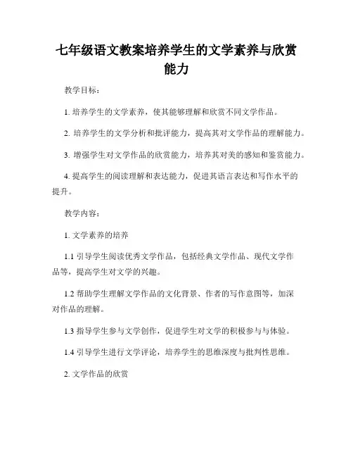 七年级语文教案培养学生的文学素养与欣赏能力
