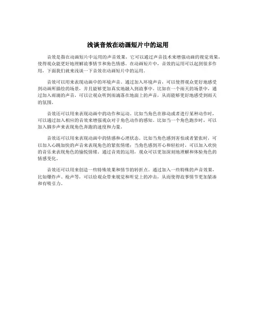 浅谈音效在动画短片中的运用