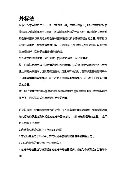 外标法与内标法的比较