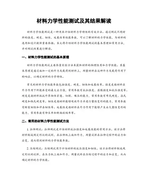 材料力学性能测试及其结果解读