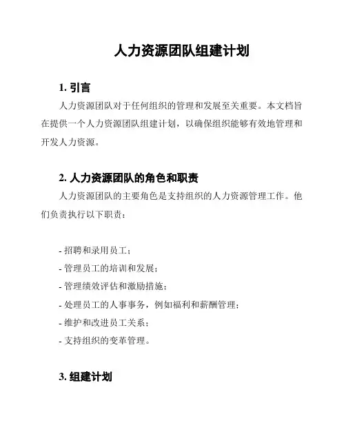 人力资源团队组建计划